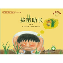 新编成语故事绘本:拔苗助长