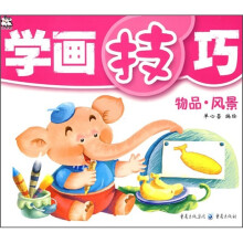 学画技巧:物品·风景