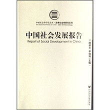 中国社会发展报告