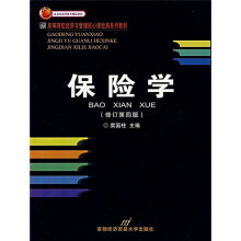 高等院校经济与管理核心课经典系列教材:保险学(修订第4版)