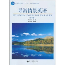 普通高等教育“十一五”国家级规划教材:导游情景英语(第2版)(附光盘1张)