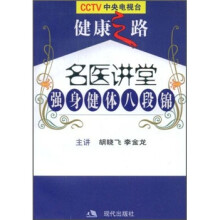 名医讲堂：强身健体八段锦（附VCD光盘2张）
