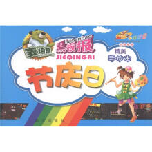麦迪熊黑板报·多彩校园创意板报：节庆日（精美手抄本）