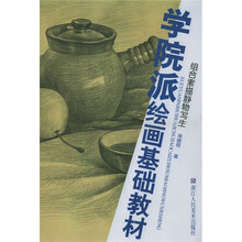 学院派绘画基础教材：组合素描静物写生