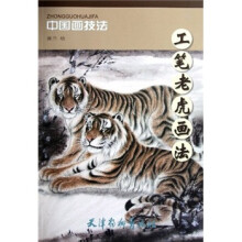 中国画技法:工笔老虎画法