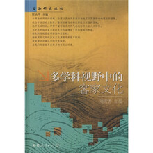 多学科视野中的客家文化