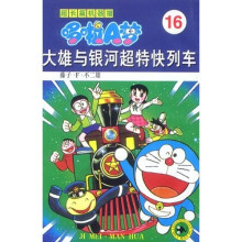 超长篇机器猫哆啦A梦16:大雄与银河超特殊快列车