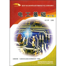 面向21世纪高等职业技术教育电子电工类系列教材：电工基础（修订版）