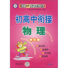初高中衔接:物理(修订版)