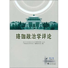 珞珈政治学评论（第2卷）