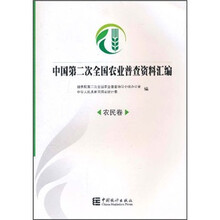 中国第二次全国农业普查资料汇编(农民卷)(附光盘)