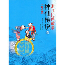 浙江民间故事：神仙故事卷（注音版）