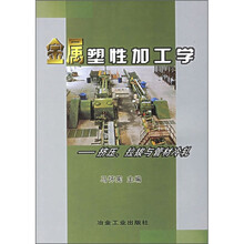 金属塑性加工学:挤压、拉拔与管材冷轧