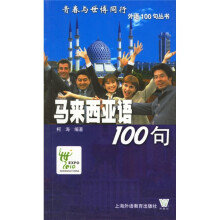 马来西亚语100句