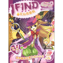 小花仙 I FIND：花仙我最靓（专为2-5岁孩子视觉设计）