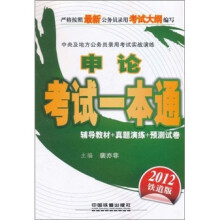 中央及地方公务员录用考试实战演练:申论考试一本通(2012绿皮4月版)(铁道版)
