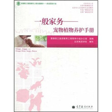 首都职工素质教育工程专版教材·家政服务行业：一般家务·宠物植物养护手册