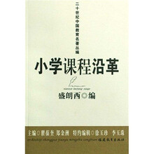小学课程沿革