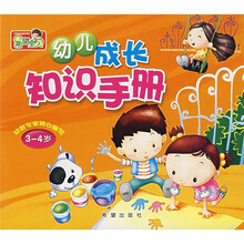 幼儿成长知识手册(3-4岁)