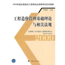 2009年版全国造价工程师执业资格考试应试指南:工程造价管理基础理论与相关法规