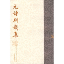 元诗别裁集