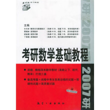 考试虫:2008考研数学基础教程