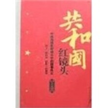 共和国红镜头：中南海摄影师镜头中的国事风云（上下）