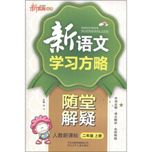 新教育丛书·新语文学习方略随堂解疑：2年级（上）（人教新课标）
