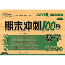 期末冲刺100分完全试卷:数学(1年级上)(2011秋·人教课标版)(升级版)