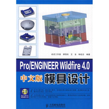 Pro、ENGINEER Wildfire 4.0模具设计(中文版)(附光盘)