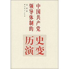 中国共产党领导体制的历史演变