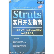 Struts实用开发指南:基于MVC+MyEclipse的Java Web应用开发(附光盘)