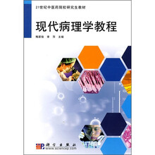 21世纪中医药院校研究生教材：现代病理学进展