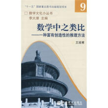 数学中之类比：一种富有创造性的推理方法