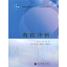 普通高等教育“十一五”国家级规划教材：有机分析