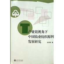 产业链视角下中国农业纺织原料发展研究
