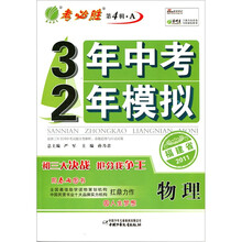 春雨教育·考必胜（第4辑·A）·3年中考2年模拟：物理（2011福建省）