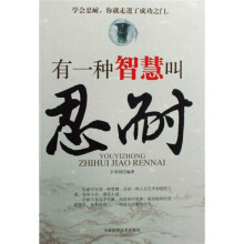 有一种智慧叫忍耐