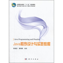 Java程序设计与实践教程（高职高专软件工程系列教材）