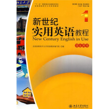 全国高职高专公共英语教材:新世纪实用英语教程1学生用书(附光盘1张)
