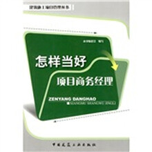 怎样当好项目商务经理