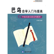 中国民族乐器系列教材·军地俱乐部丛书:巴乌自学入门与提高