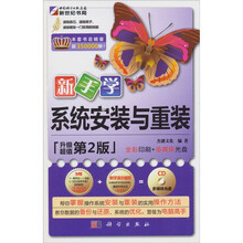 新手学系统安装与重装(第2版)(附赠CD-ROM光盘1张)