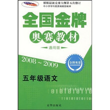 2008-2009全国金牌奥赛教材：5年级语文（通用版）
