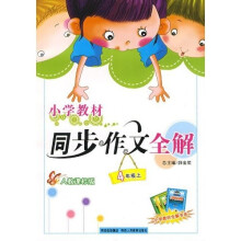 小学同步作文：4年级（上）（人教版）