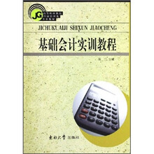 基础会计实训教程
