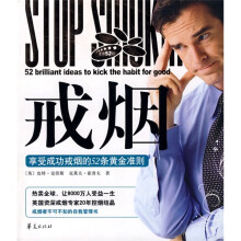 生活52招·戒烟:享受戒烟的52条黄金准则