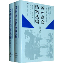 苏州商会档案丛编（第5辑）（1938年-1945年）（套装上下册）