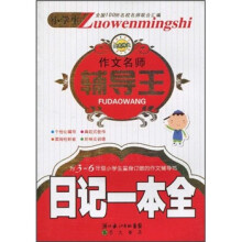 小学生作文名师辅导王：日记一本全