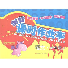 创新课时作业本：语文（6年级上）（配新课标人教版）